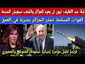 Download Lagu ليلة عبد اللطيف: تبون لن يعود للجزائر وبوصبع سيعيش الصدمة/القوات المسلحة تحذر الجزائر بضربة في العمق