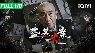 【Multi Sub】《盗墓大案》Grave Robbery  ​风水秘术挖空千年古墓，国宝失踪引发黑帮疯狂“黑吃黑”，刑警深陷致命局中局！​【悬疑 犯罪 | iQIYI大电影】