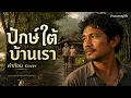 ปักษ์ใต้บ้านเรา - คำก้อน | วงแฮมเมอร์ Cover | Acoustic เพลงคนไกลบ้าน