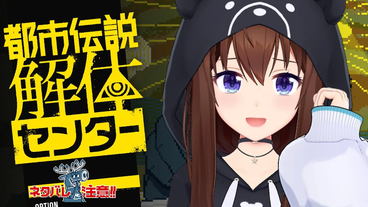 【ネタバレ注意】都市伝説解体センター～そらが調べます！～【ホロライブ/ときのそら】