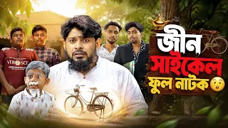 Jinn Cycle | জীন সাইকেল | Full Bangla Natok  | ধামাকা নাটক | Akib Islamic Tv 2025