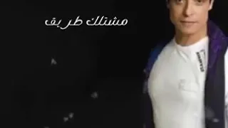 حاله واتس عامر منيب مشيت من طريق يوصلنى ليك 