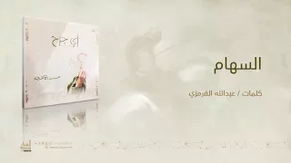 السهام الشيخ حسين الأكرف 