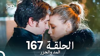المد والجزر الحلقة 167 Arabic Dubbed FULL HD 