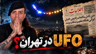 فوری   دیده شدن اشیای مرموز  و ناشناس در اسمان تهران مجددا بعد از پنجاه سال در همان ماه  دندنها