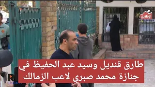 سيد عبدالحفيظ و احمد سليمان وطارق قنديل عضو مجلس ادارة الأهلي في جنازة محمد صبري لاعب الزمالك السابق 