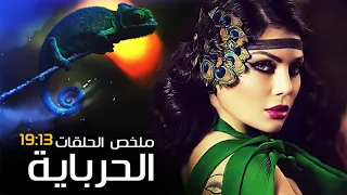 شاهد مسلسل الحرباية بطولة هيفاء وهبي ملخص حلقات من 13 الى 19 