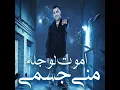 اموت لو جله مني جسمي