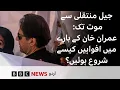 From  jail transfer to his Death: How rumours started circulating regarding Imran Khan- BBC URDU