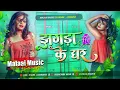 Download Lagu Dj Malaai Music (( Jhankar )) Hard Bass Dj Remix 🎶Jhagada Ke Ghar | New Viral Bhojpuri Dj Songs 2025