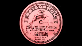 محمد عبد الوهاب ـ بالله ياليل تجينا ـ أمين عزت الهجين 