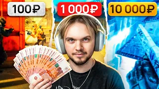 ЗАКАЗАЛ МУВИК ЗА 100, 1000, 10.000 РУБЛЕЙ (CS2)