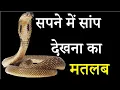 Download Lagu सपने में सांप को देखना उसका मतलब?#short#muftitariqmasood #islam