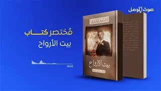 بيت الأرواح   مختصر كتاب دندنها