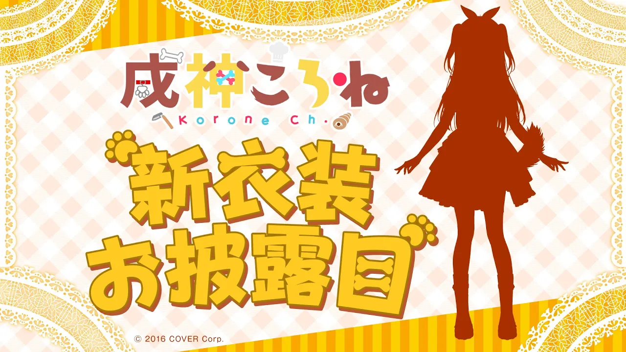 【#戌神ころね新衣装】待たせたな…！【戌神ころね/ホロライブ】