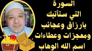 اذا اردت تفعيل اسم الله الوهاب في حياتك فاقرأ هذه السورة يوميا بهذه الطريقة 