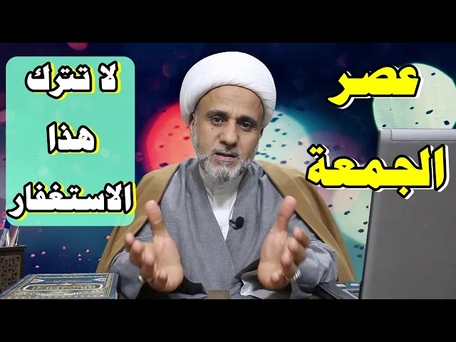 ⁣بعد صلاة العصر يوم الجمعة لاتدع هذا الاستغفار لثوابه الكبير