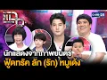 Download Lagu แจ็ค แฟนฉัน - มาริโอ้ พร้อมนักแสดงจิ๋วจากภาพยนตร์เรื่อง “ฟู้ดทรัค ลัก (รัก) หมูเด้ง” แฉ27ส.ค.68[3/3]