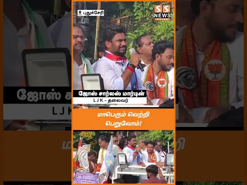 புதுவையில் புது சரித்திரம் படைப்போம் - இறுதிக்கட்ட பிரச்சாரத்தில் LJK தலைவர் பேச்சு
