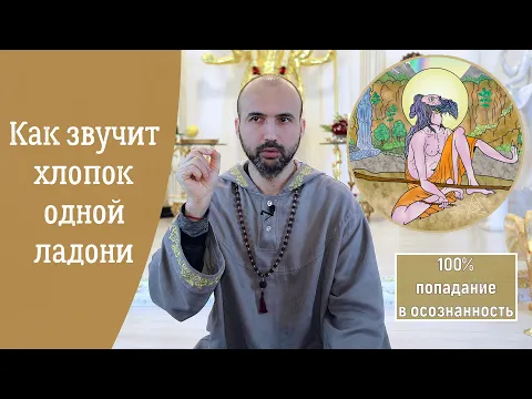 как звучит хлопок одной ладони image