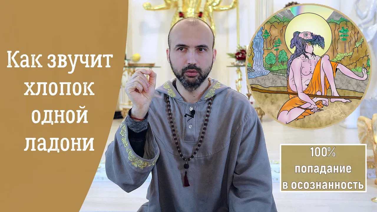 course как звучит хлопок одной ладони image