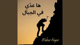 المجد لك دندنها