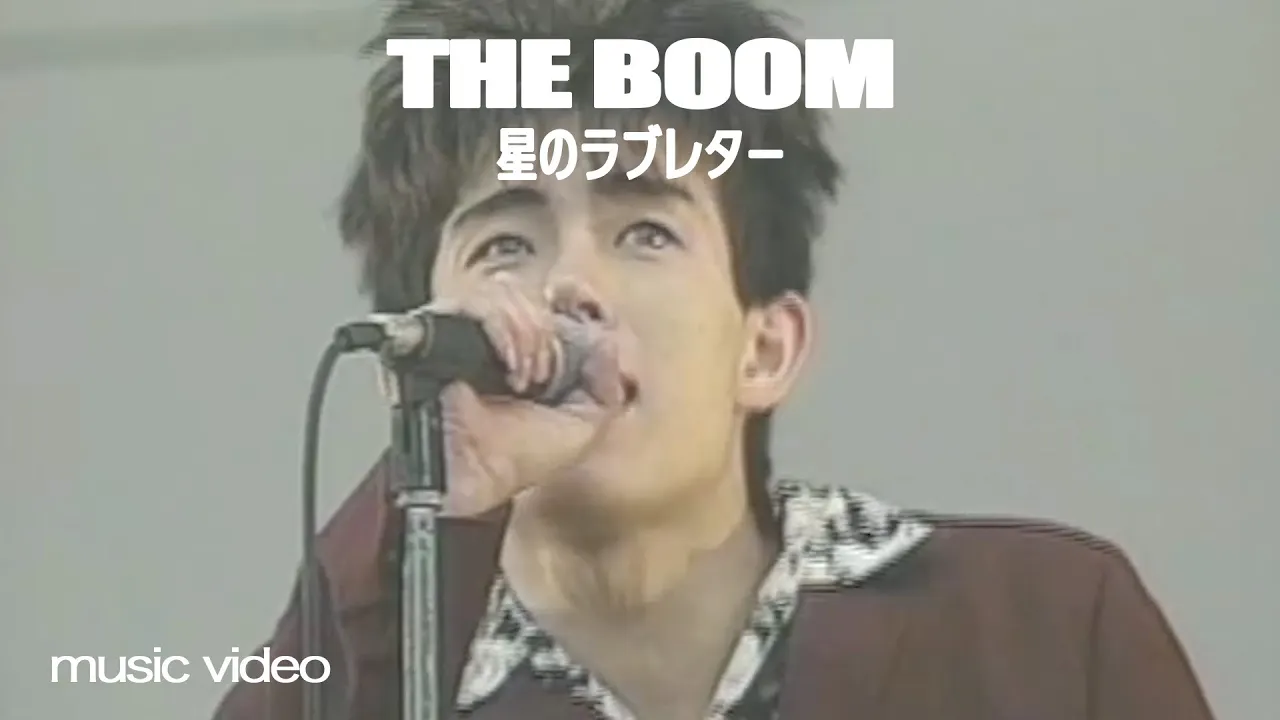 THE BOOM「星のラブレター」MUSIC VIDEO