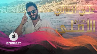 علي الغالي بعدني الاصلي حصريا على اورنجي 2021 Ali Alghali Baadne Al Asle 