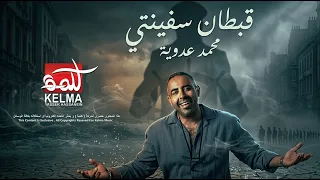                                   محمد عدوية   قبطان  سفينتي دندنها