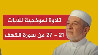 تلاوة نموذجية للآيات         من سورة الكهف   الشيخ أيمن سويد دندنها