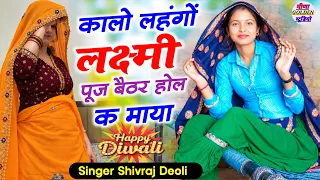 Diwali viral song 2026 || कालों लहंगों लक्ष्मी पूज बैठर होल क माया || singer Shivraj Deoli
