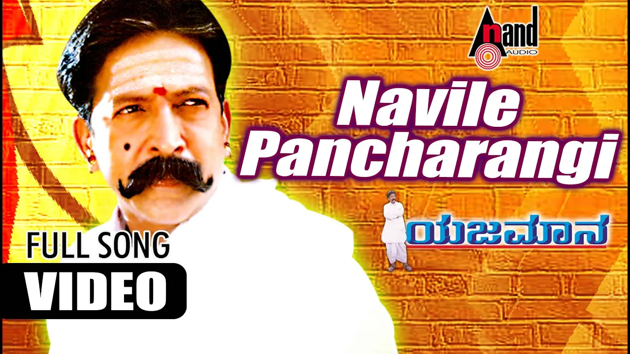 Yejamana | Navile Pancharangi | HD Video Song | Shasikumar | Swathi |Devan |Nanditha|Rajesh Ramanath