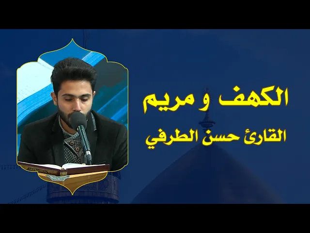 ⁣القارئ حسن الطرفي || من سورتي الكهف ومريم||المحفل القرآني الاسبوعي||العتبة العلوية المقدسة