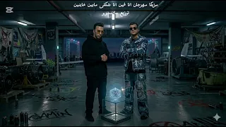 انا فين انا شكلى مابين خاينين مزيكا عصام صاصا توزيع مايسترو دندنها