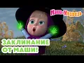 Download Lagu Маша и Медведь 🪄👧 Заклинание от Маши! 💥 Новая серия 17 июля!: Зуб даю! 🧚‍♀️🦷🎁
