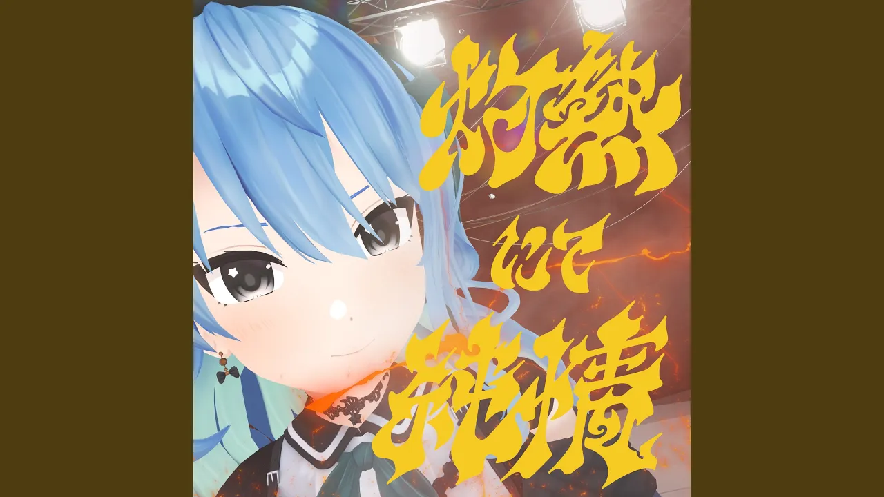 灼熱にて純情(wii-wii-woo)