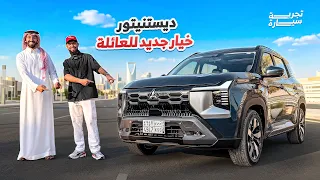 جربنا ميتسوبيشي ديستنيتور 2026 الجديدة.. وش تاخذ بـ120 ألف؟