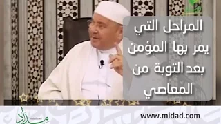 المراحل التي يمر بها المؤمن بعد التوبة من المعاصي والمنكرات دندنها