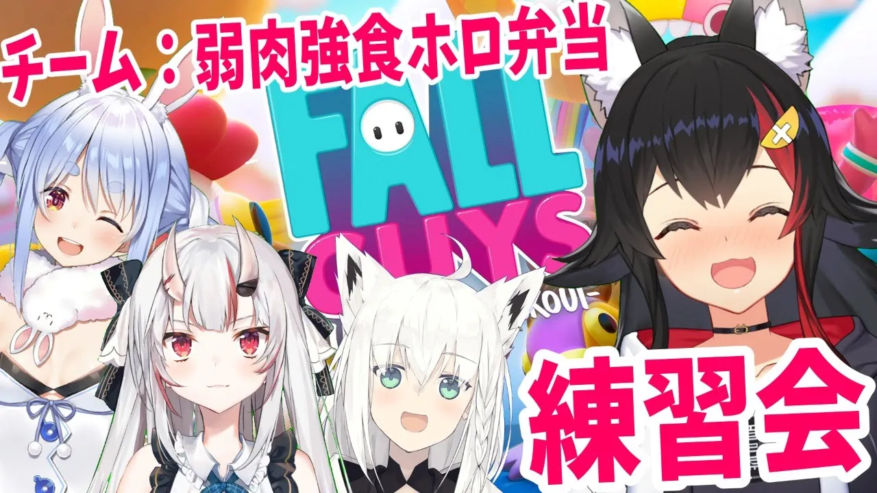 【チーム #弱肉強食ホロ弁当】いざ、練習会！！！【FallGuys】