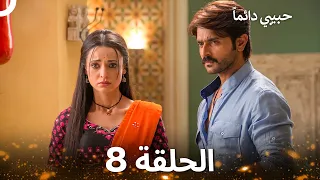 حبيبي دائماً الحلقة 8 (REMASTERED)