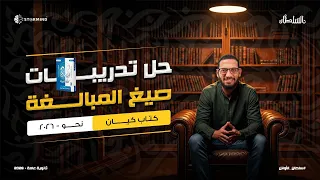 حل تدريبات كتاب كيان 2026 على صيغ المبالغة أحمد سلطان 