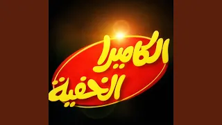 الكاميرا الخفية دندنها
