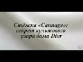 Lagu Стёжка «Cannage»:секрет культового узора дома Dior. /Cannage:the secret behind Dior's iconic pattern