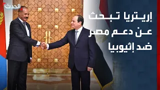 إريتريا تبحث عن دعم مصر لمواجهة إثيوبيا 