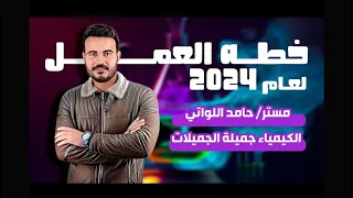 تفاصيل العمل لعام ٢٠٢٤ 