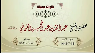 تغني جميل وتلاوة مباركة لسورتي المزمل والقيامة الشيخ عبدالله القرافي فجر الأحد 16 7 1442هـ 