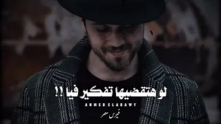 احمد العدوي خلي  ك عاي ش دور م ش دورك         دندنها