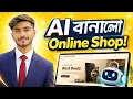 I created a full e-commerce website using AI Blackbox AI Tutorial Bangla