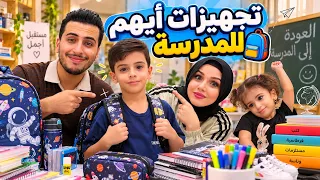 تجهيزات المدرسه لأيهم من الصفر🥹❤️