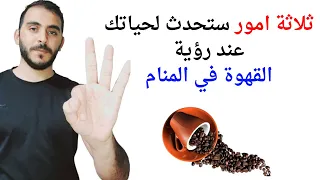 ثلاثة امور ستحدث لك عند رؤية القهوة في المنام   تفسير حلم رؤيا القهوة والبن في المنام بالتفصيل دندنها